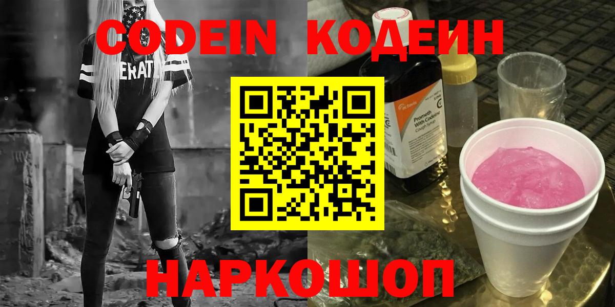 Codein Purple Drank  Вход с VPN  Курчатов 